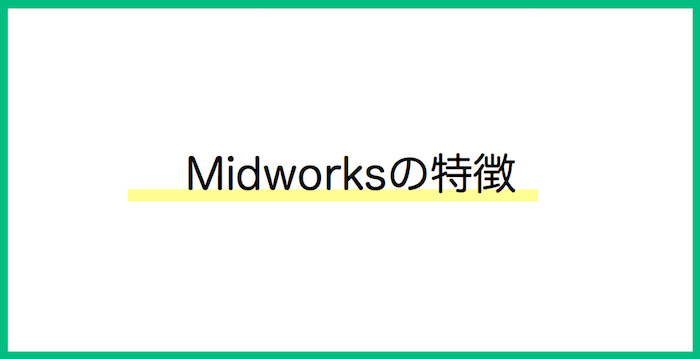 Midworks 特徴
