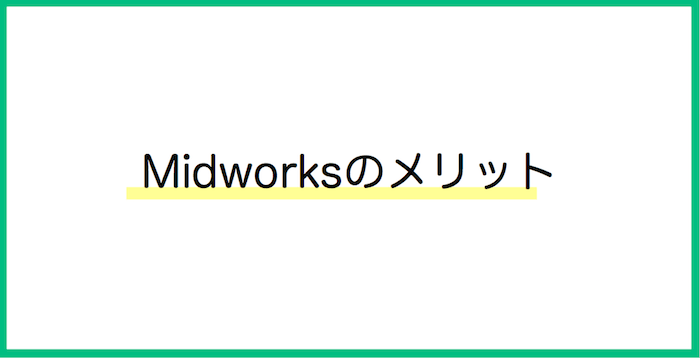 Midworks メリット