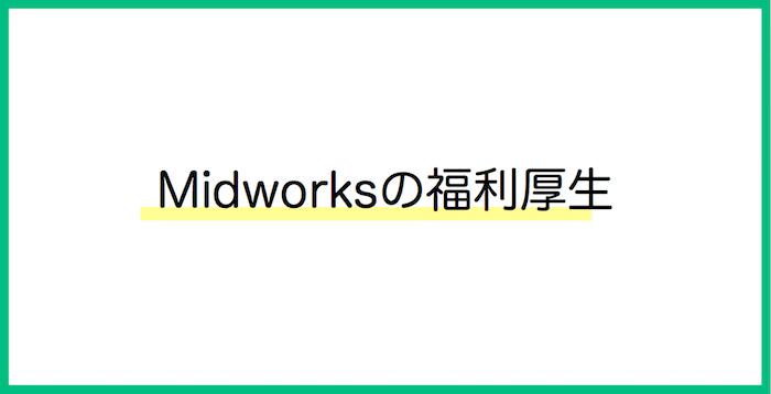 Midworks 福利厚生